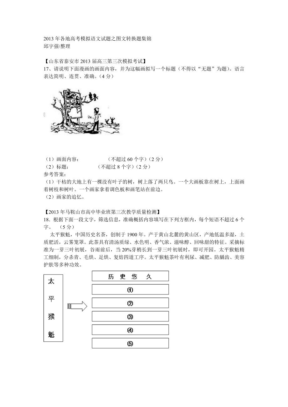 各地高考模拟语文试题之图文转换题集锦.doc_第1页