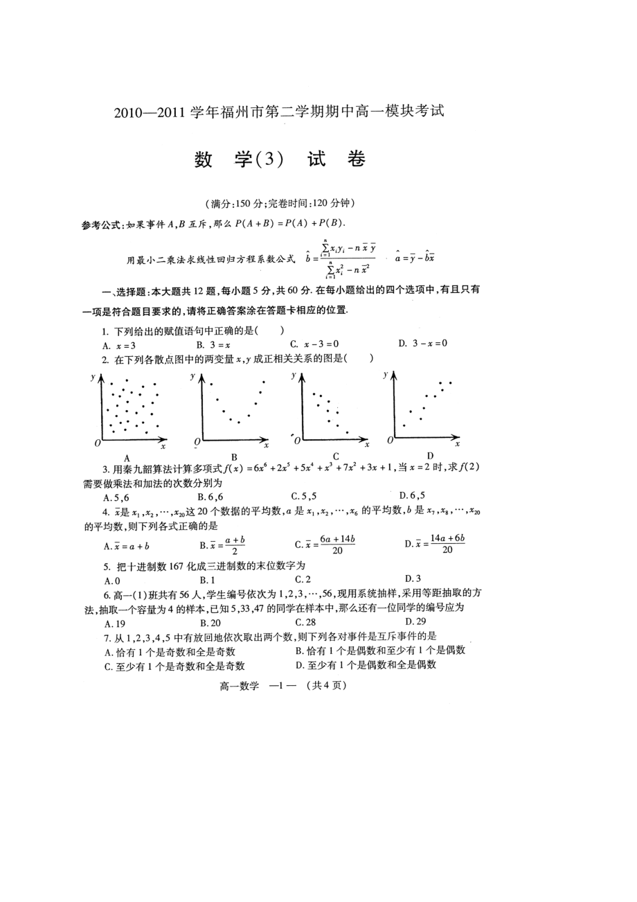 新课标人教a版高中数学（必修3）期末测试题（三） .doc_第1页