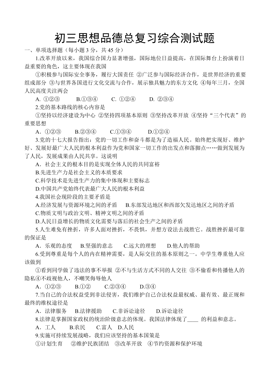 九级思品总复习综合测试题.doc_第1页