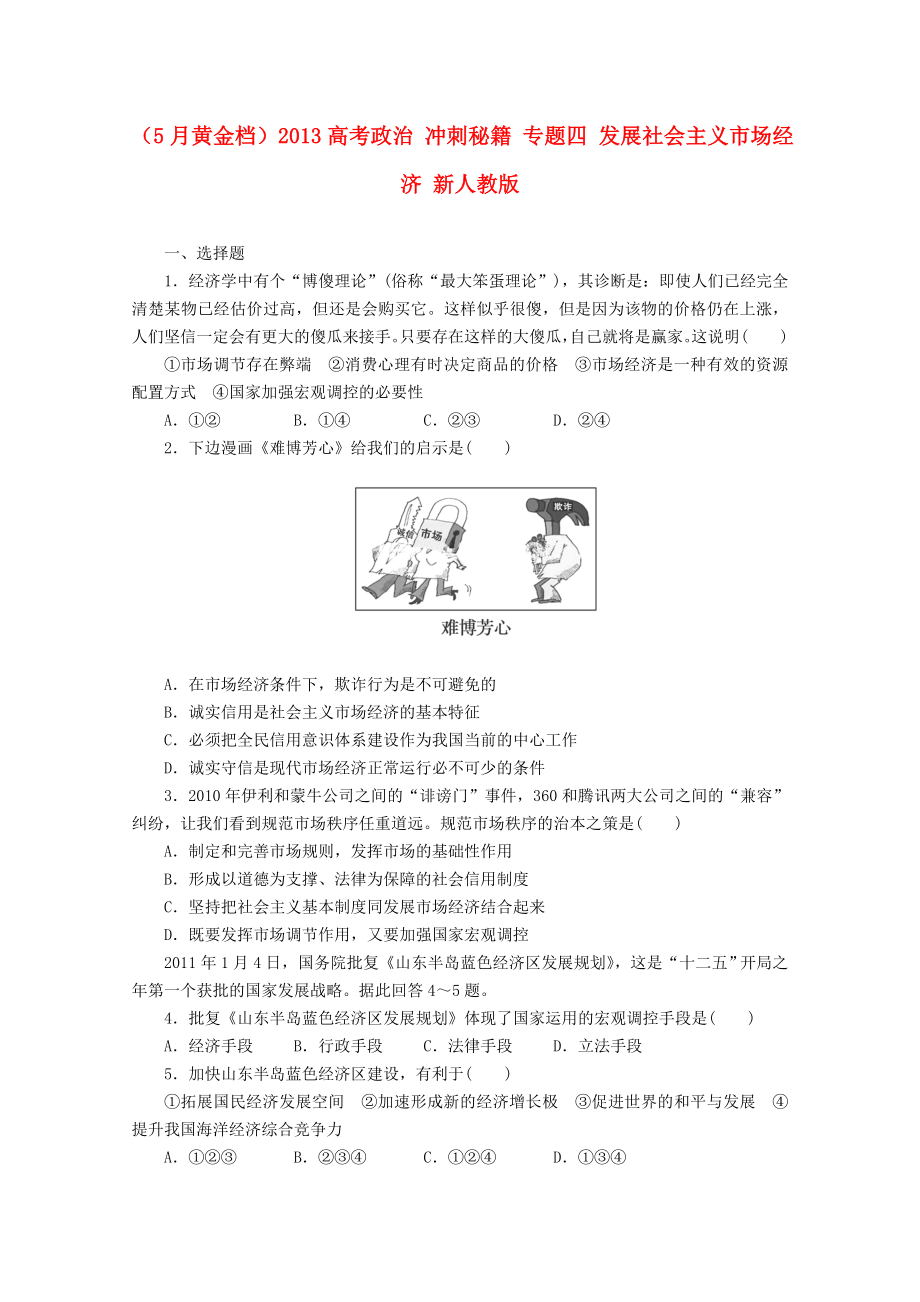 高考政治 冲刺秘籍 专题四 发展社会主义市场经济 新人教版.doc_第1页