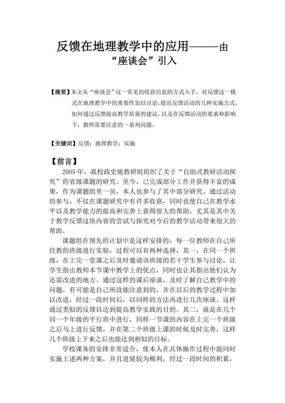 高中论文：反馈在地理教学中的应用———由“座谈会”引入.doc_第1页