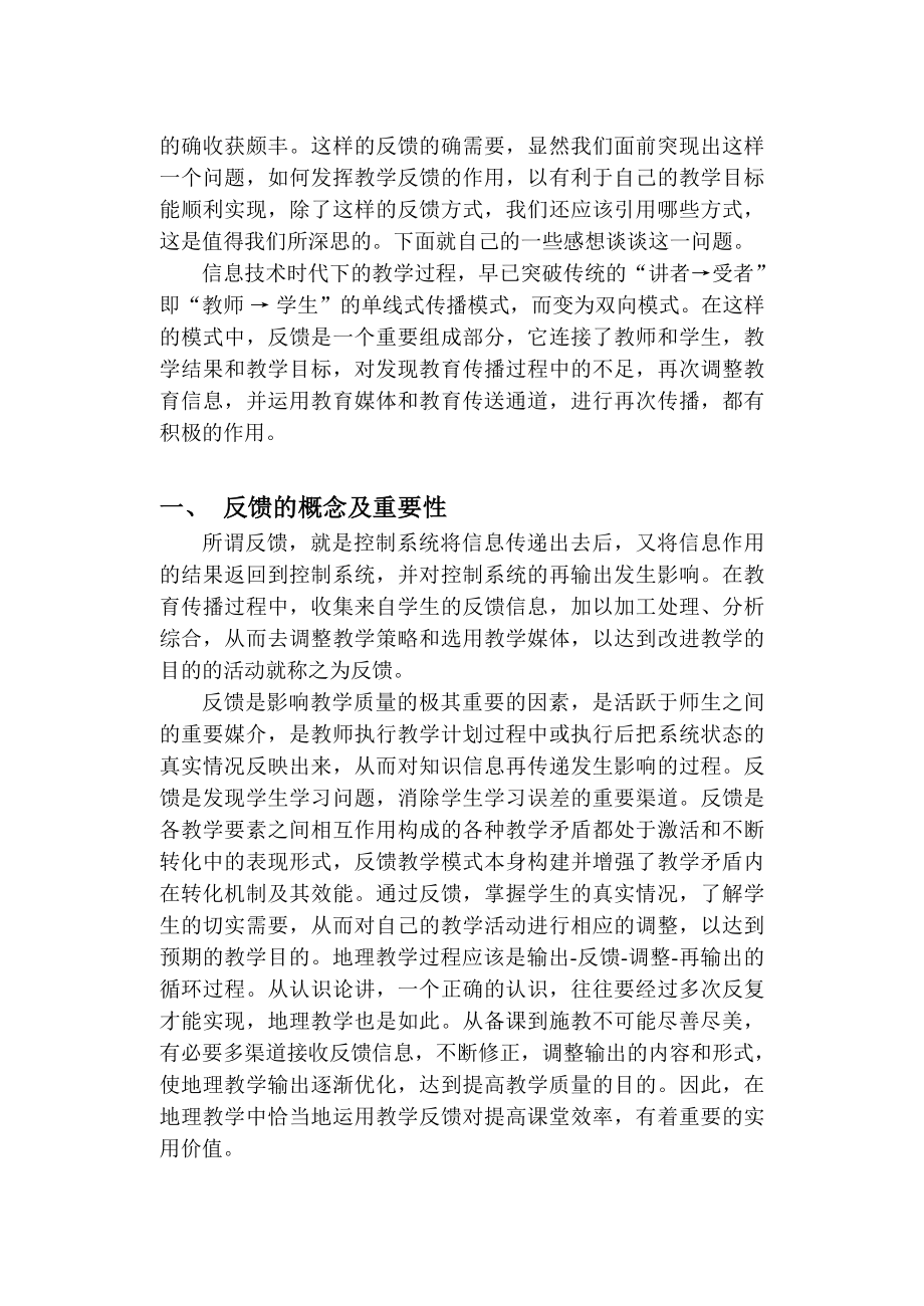 高中论文：反馈在地理教学中的应用———由“座谈会”引入.doc_第2页