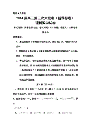 新课标卷高三第三次大联考理科数学试题及答案.doc