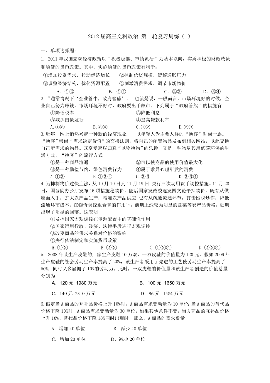 高三文科政治第一轮复习周练1.doc_第1页