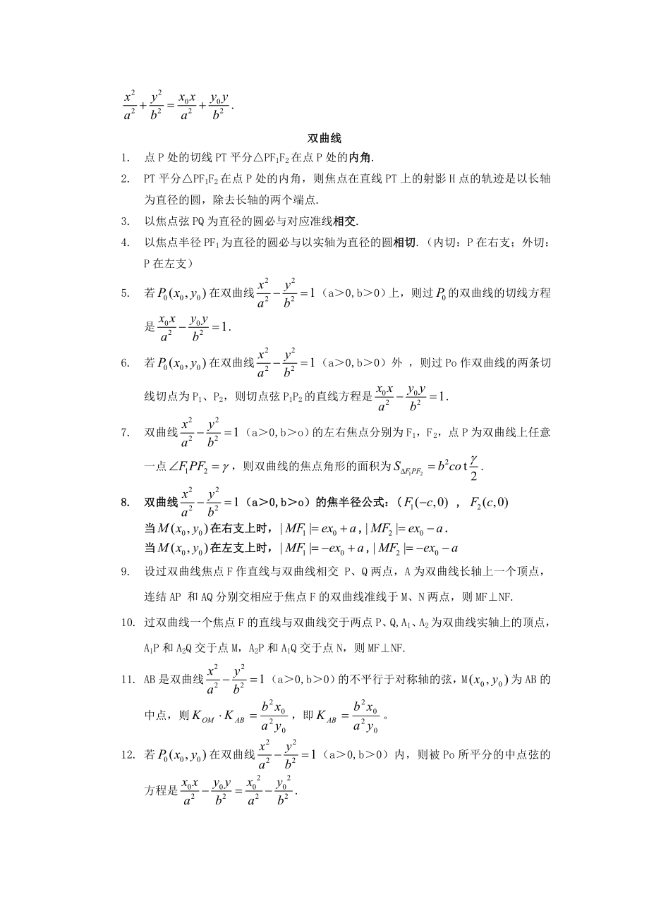 高三数学辅导：椭圆与双曲线的必背的经典结论.doc_第2页