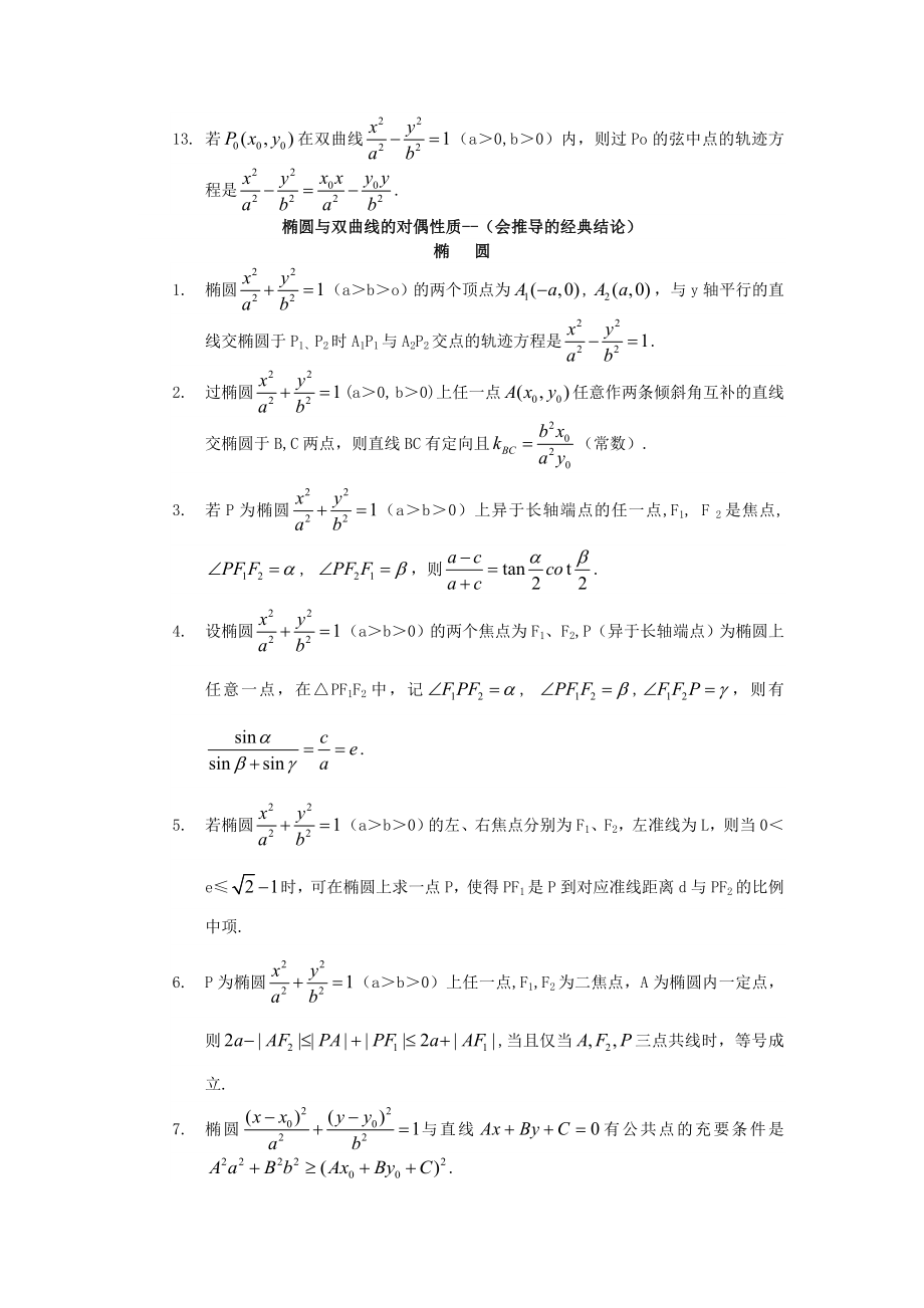 高三数学辅导：椭圆与双曲线的必背的经典结论.doc_第3页