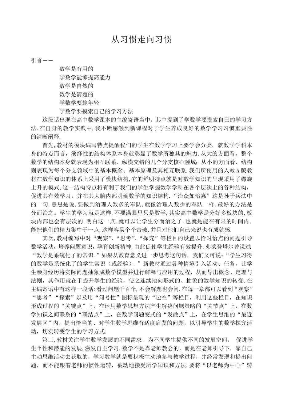 高中数学论文：从习惯走向习惯.doc_第1页