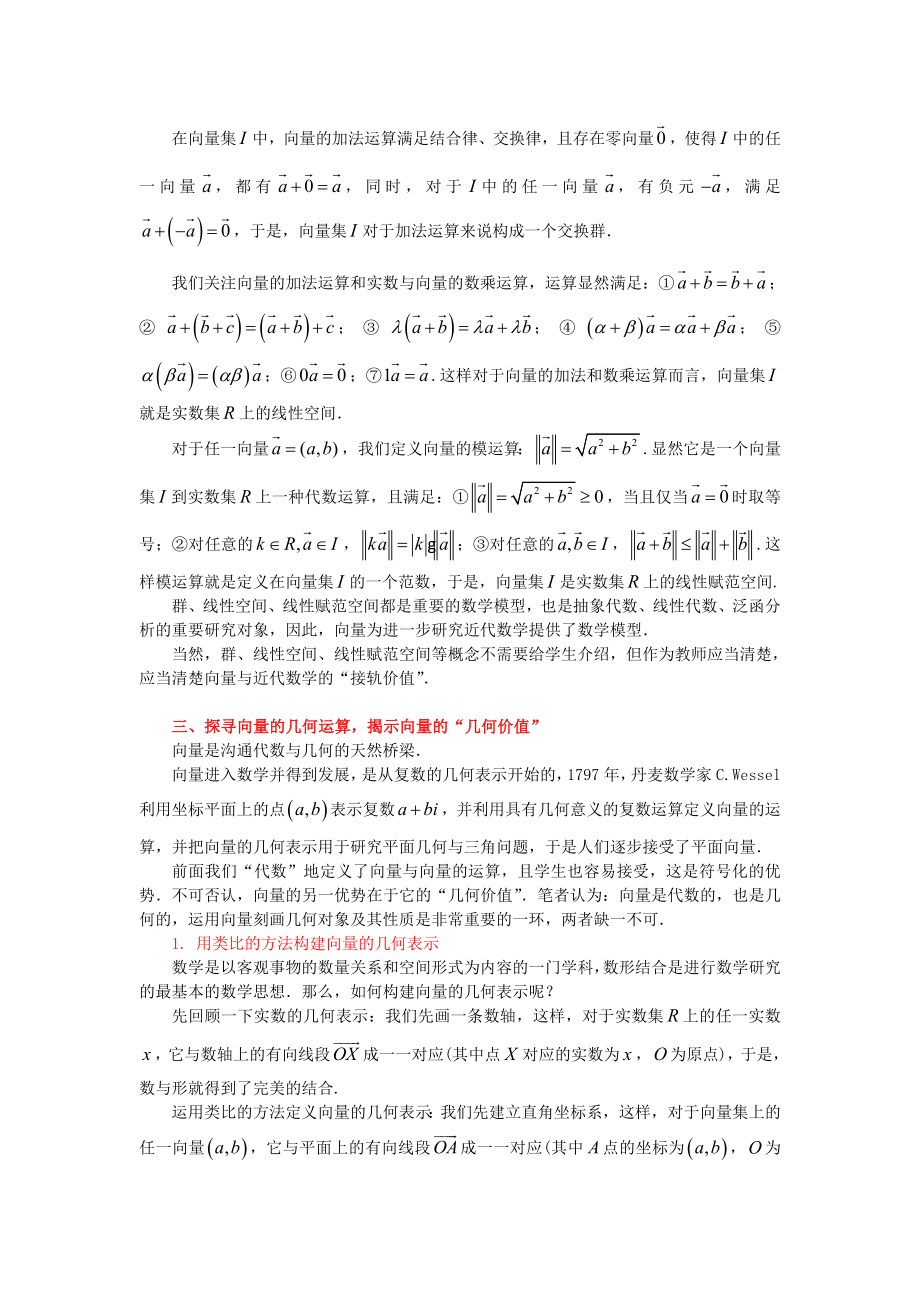 人教版高中数学关于向量教学“价值观”的几点思考.doc_第3页