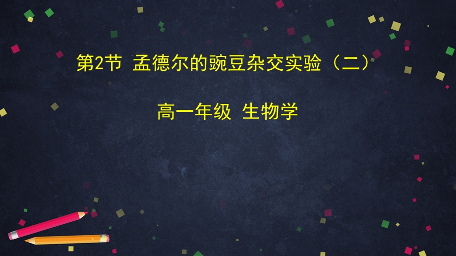 《孟德尔的豌豆杂交实验》人教版教材课件.pptx_第1页