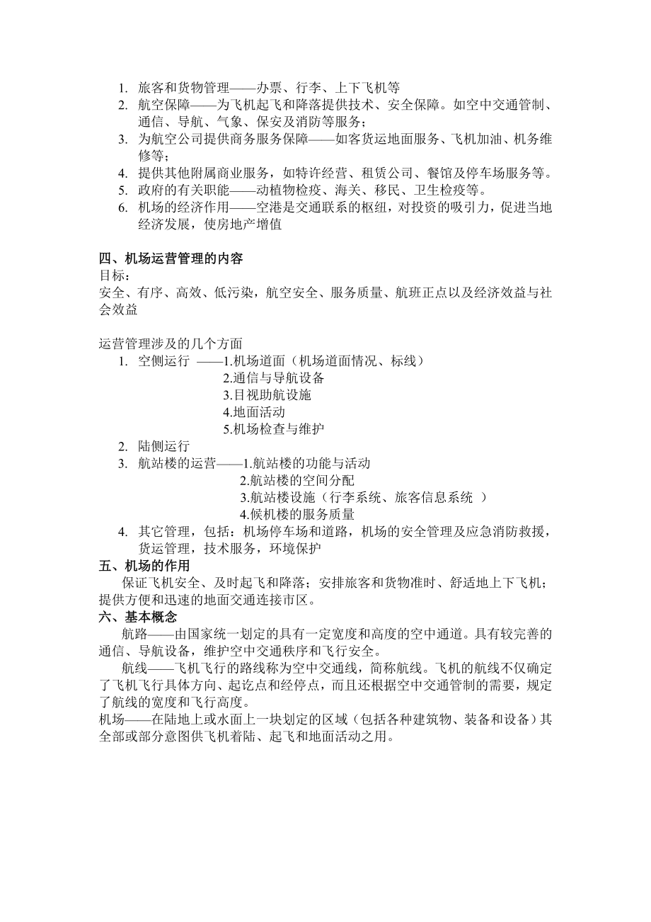 (运营管理)机场运营与管理.doc_第2页