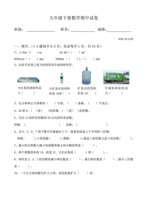 新人教版五级下册数学期中试卷8套.doc