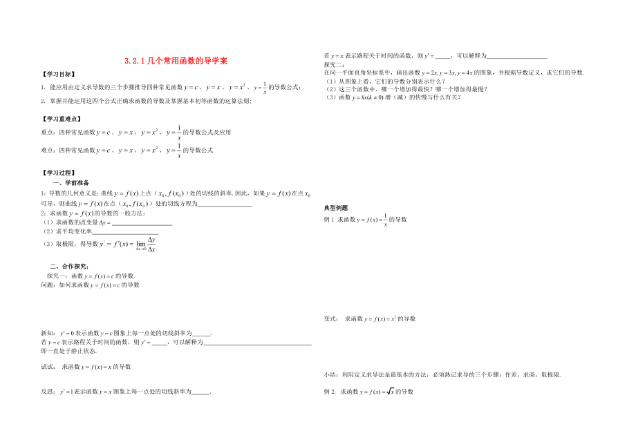 高中数学 3.2.1《几个常用函数的导数》学案 新人教A版选修22.doc_第1页