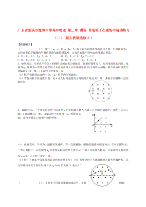 高中物理 第三章 磁场 带电粒子在磁场中运动练习（二） 新人教版选修31.doc