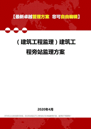 (建筑工程监理)建筑工程旁站监理方案.doc