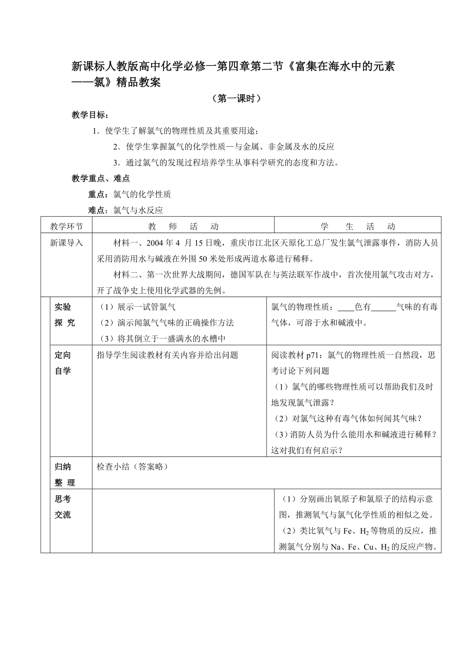 新课标人教版高中化学必修一第四章第二节《富集在海水中的元素——氯》精品教案.doc_第1页