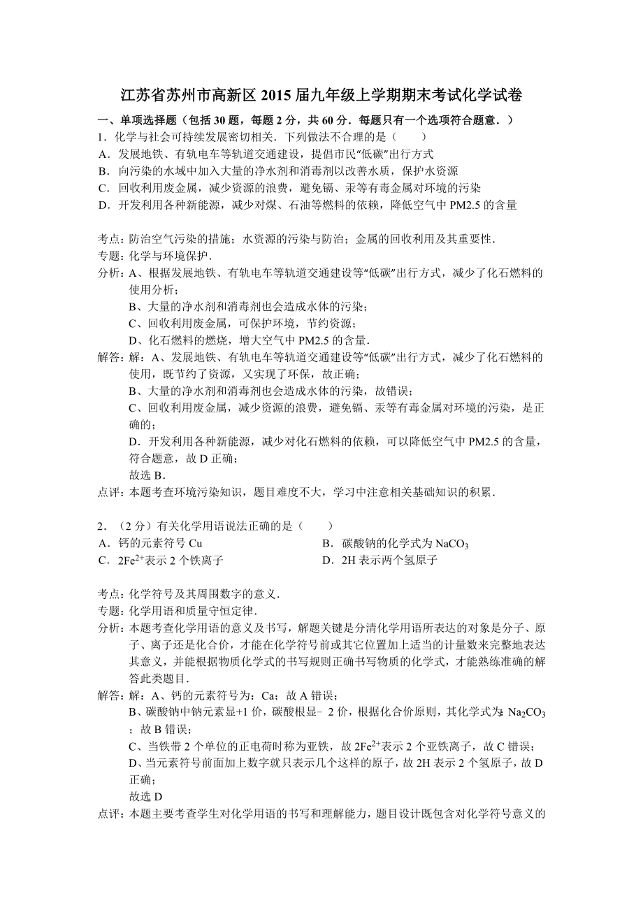 江苏省苏州市高新区九级上学期期末考试化学试卷(解析版).doc_第1页