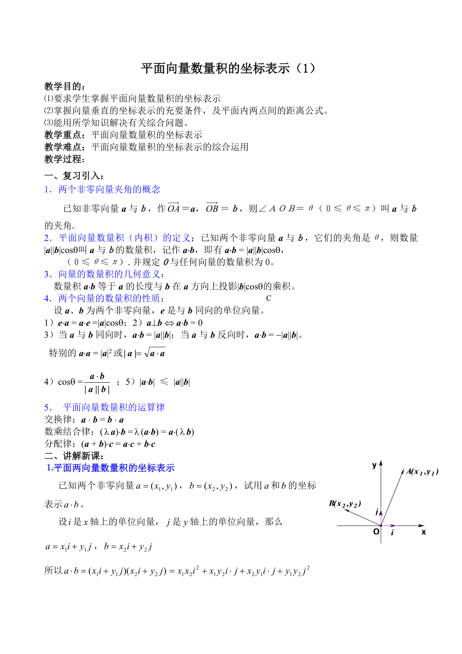 高考数学复习平面向量数量积的坐标表示.doc_第1页