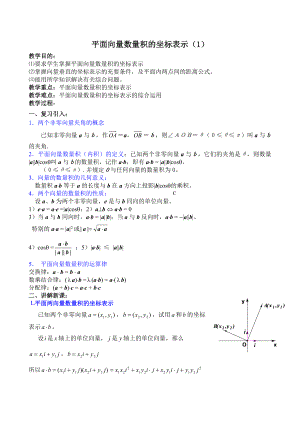 高考数学复习平面向量数量积的坐标表示.doc
