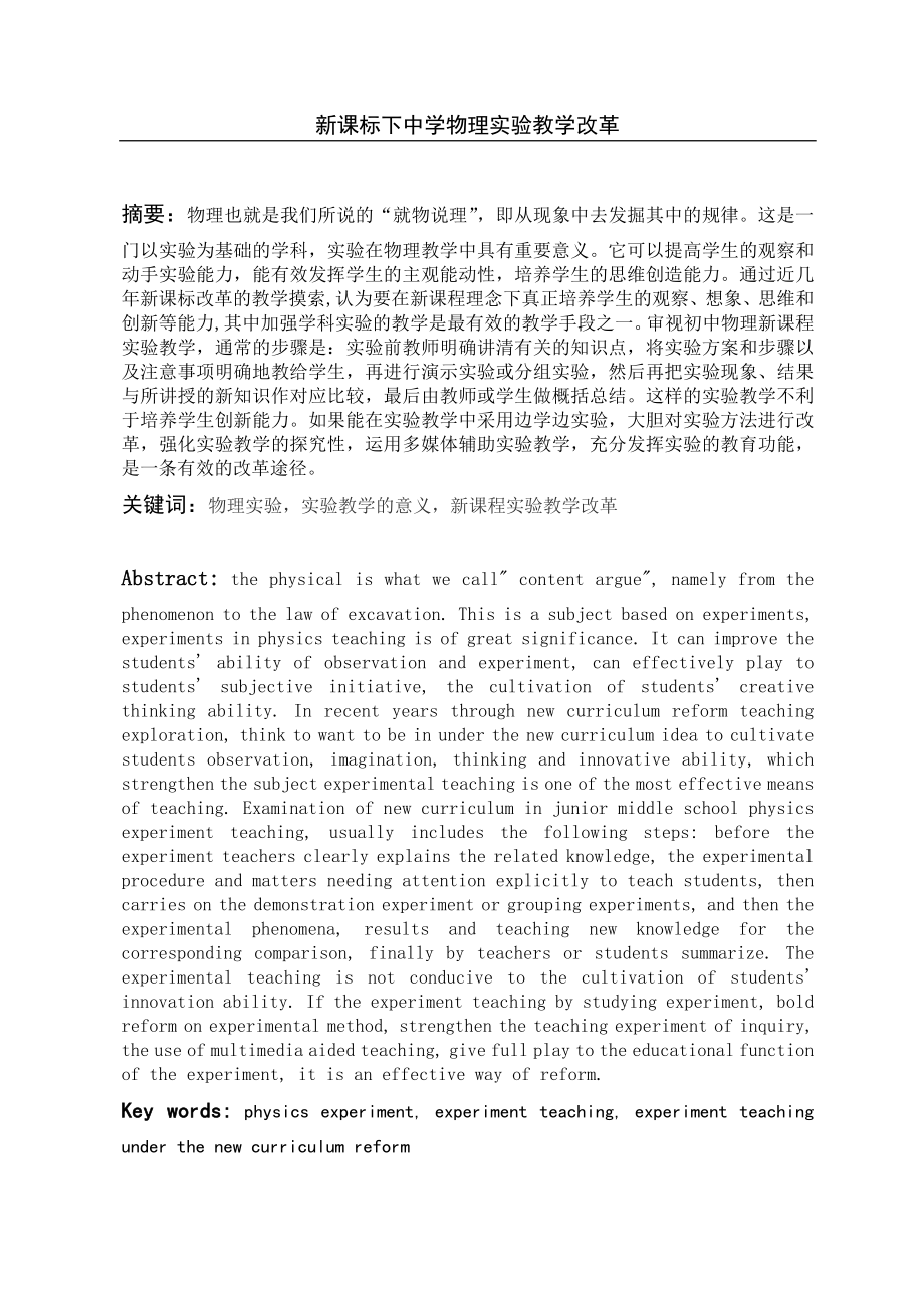 新课标下中学物理实验教学改革物理教育毕业论文.doc_第1页