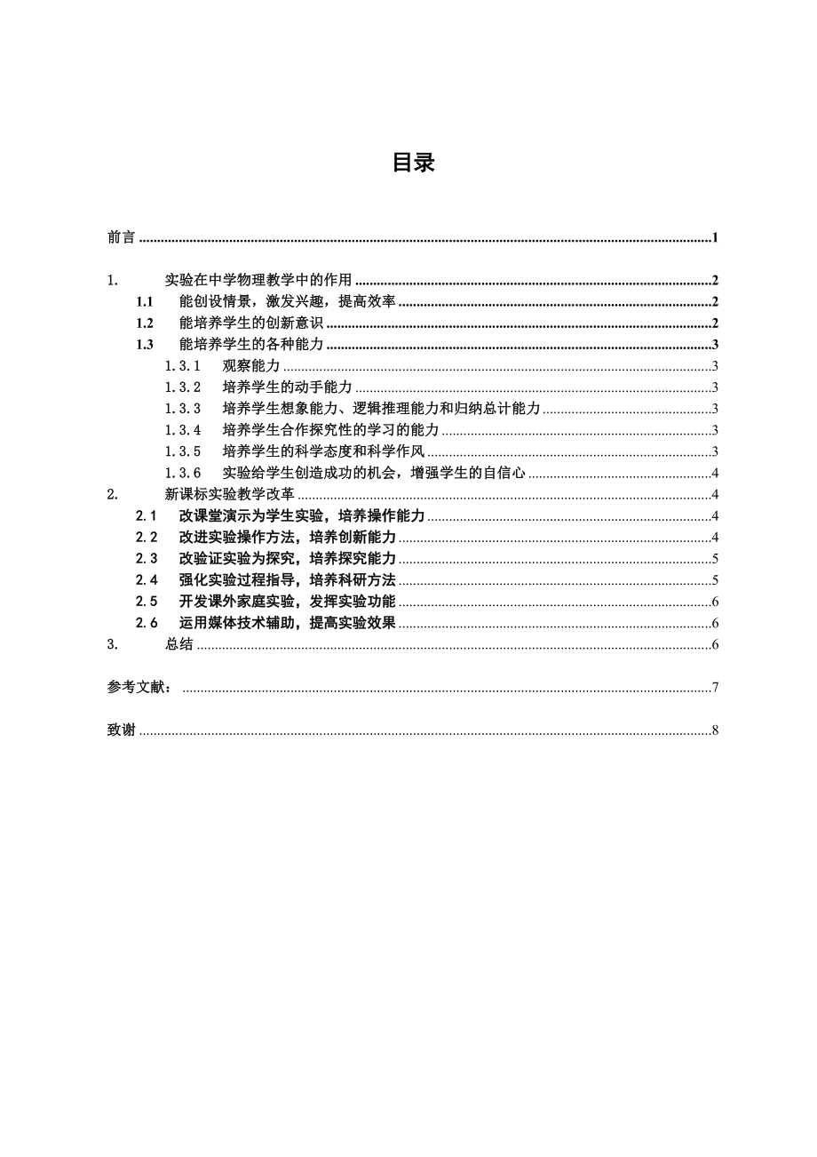 新课标下中学物理实验教学改革物理教育毕业论文.doc_第2页