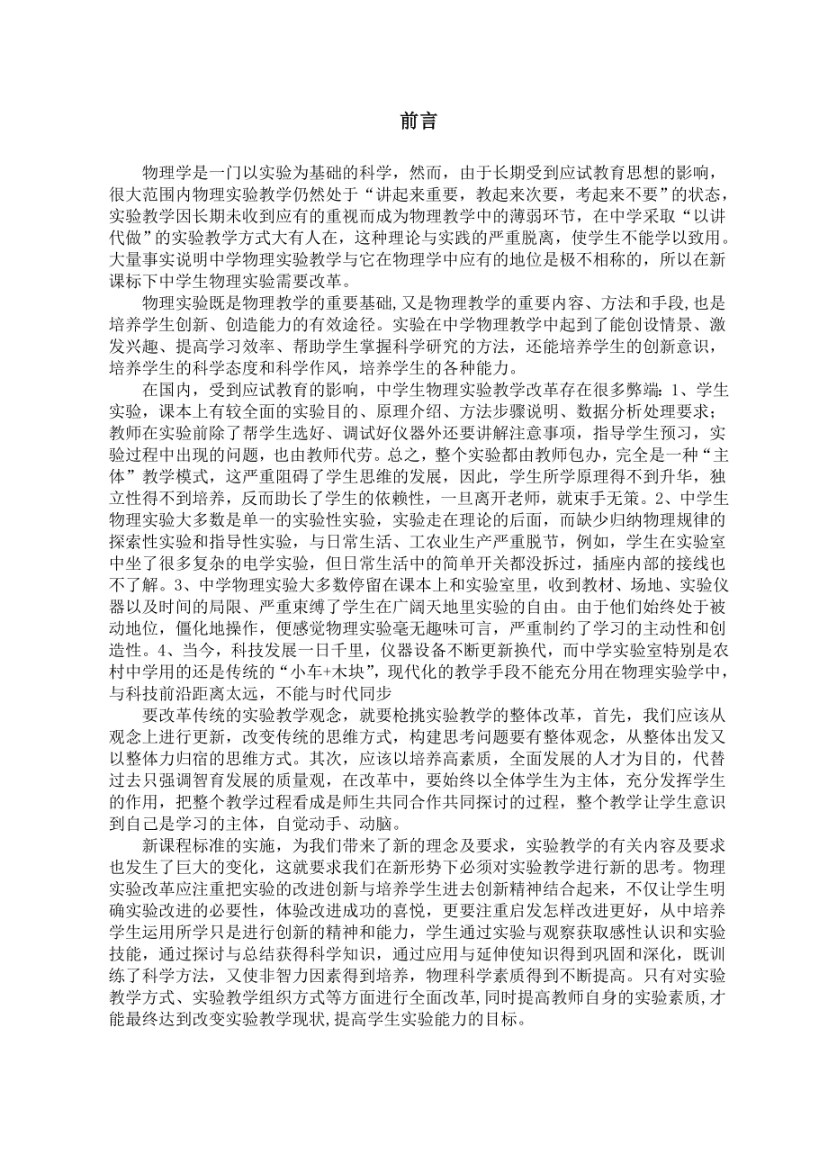 新课标下中学物理实验教学改革物理教育毕业论文.doc_第3页