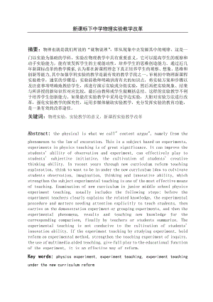 新课标下中学物理实验教学改革物理教育毕业论文.doc