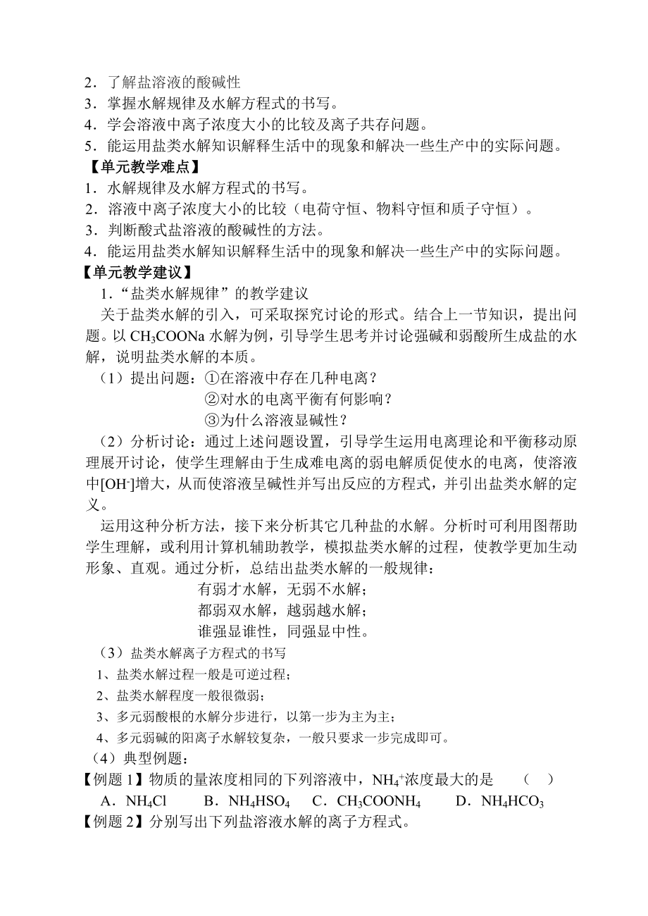 苏教版高二化学选修4（化学反应原理）阶段教学分析――专题3（溶液中的离子反应）阶段教学分析.doc_第2页