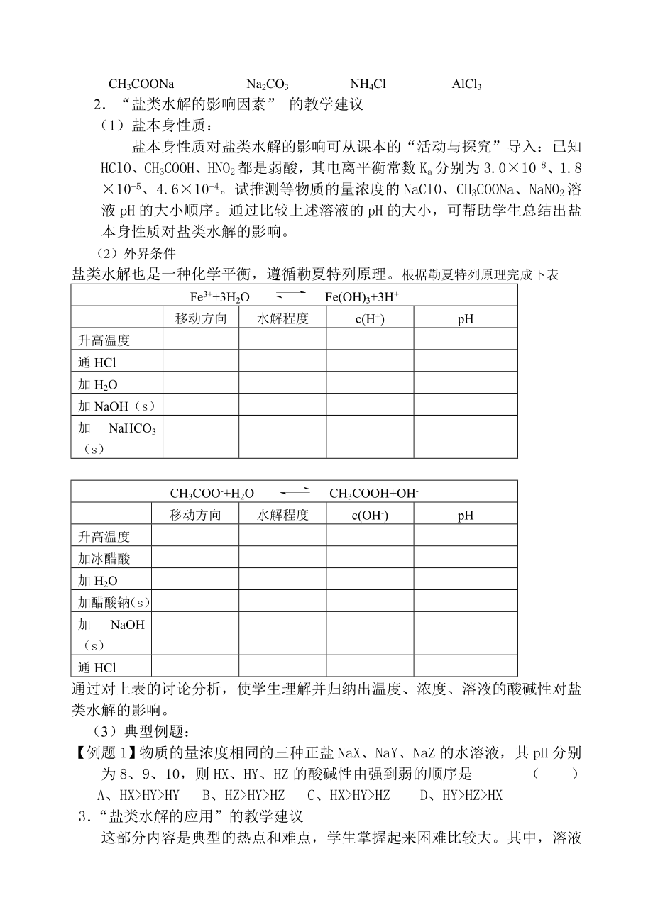 苏教版高二化学选修4（化学反应原理）阶段教学分析――专题3（溶液中的离子反应）阶段教学分析.doc_第3页