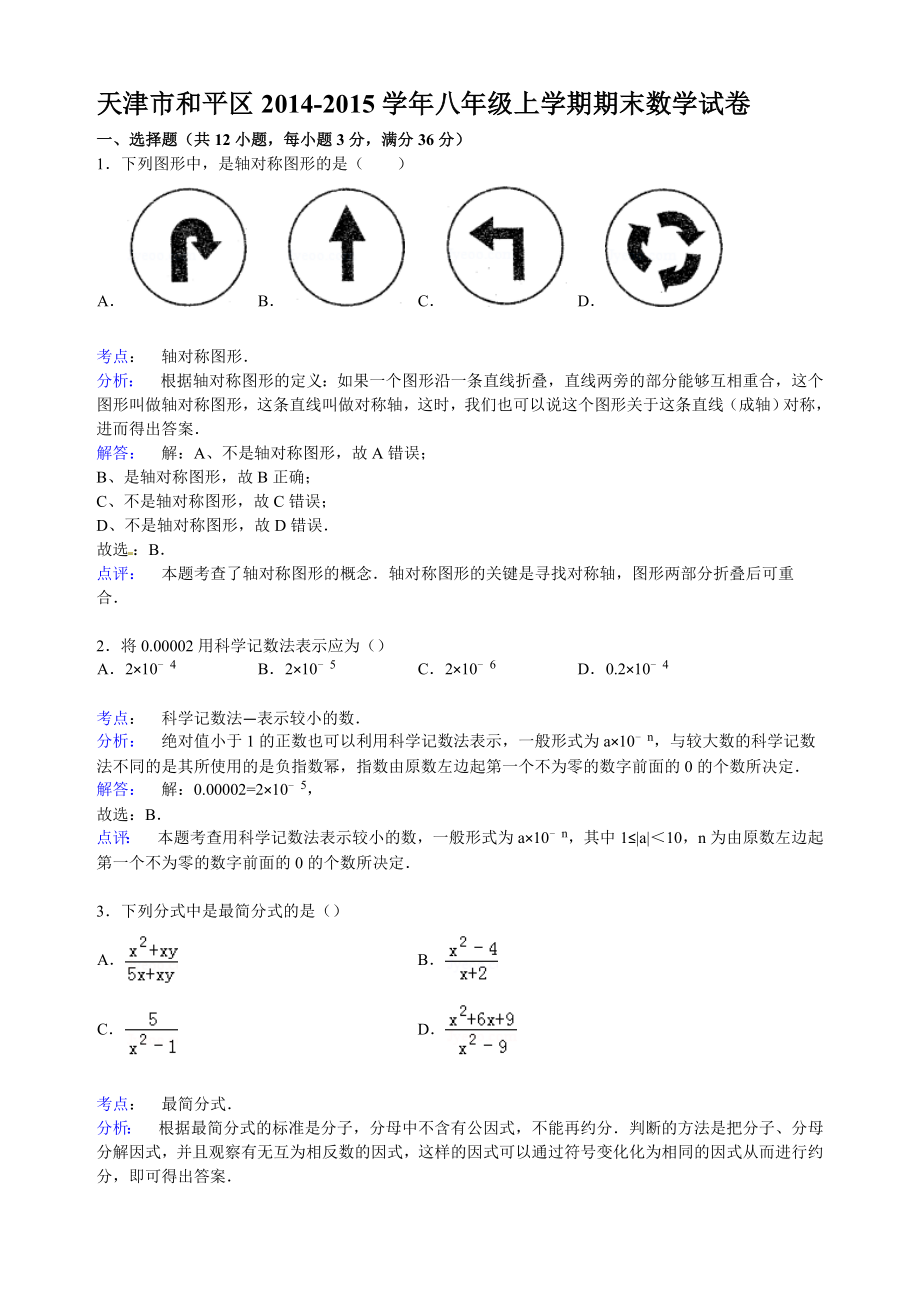 天津市和平区八级上学期期末数学试卷.doc_第1页