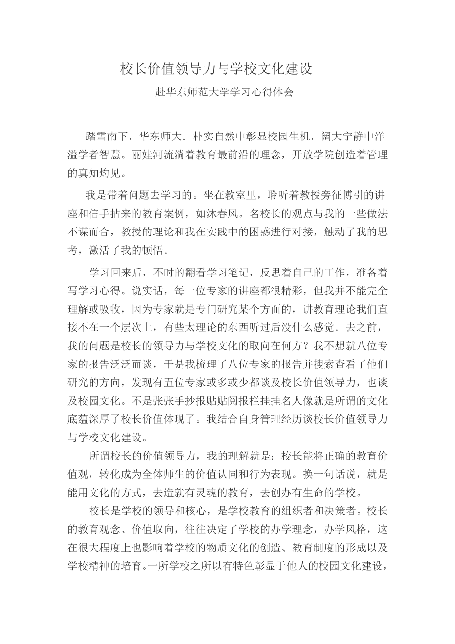 上海华师大学习心得.doc_第1页