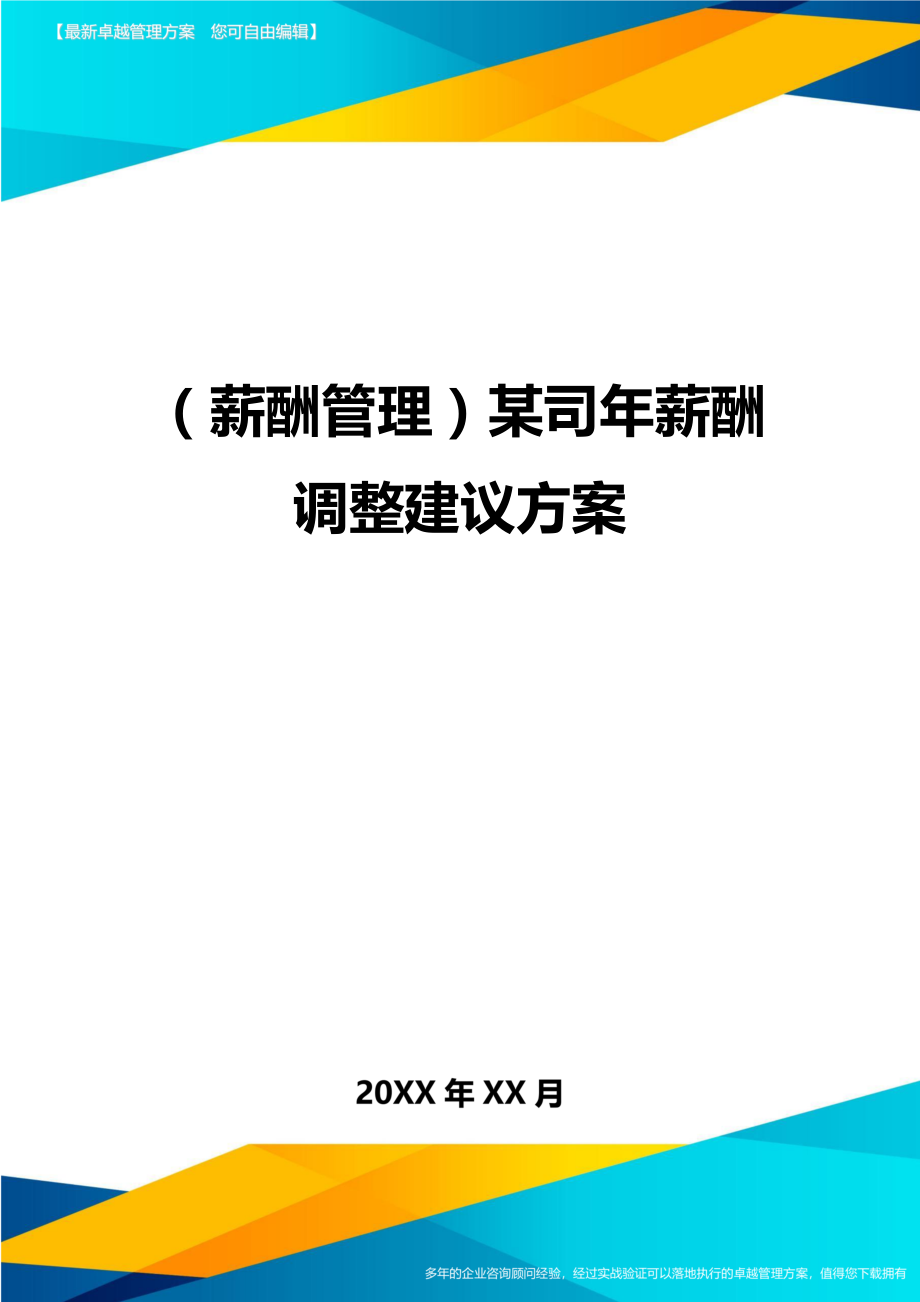 【薪酬管理)某司年薪酬调整建议方案.doc_第1页