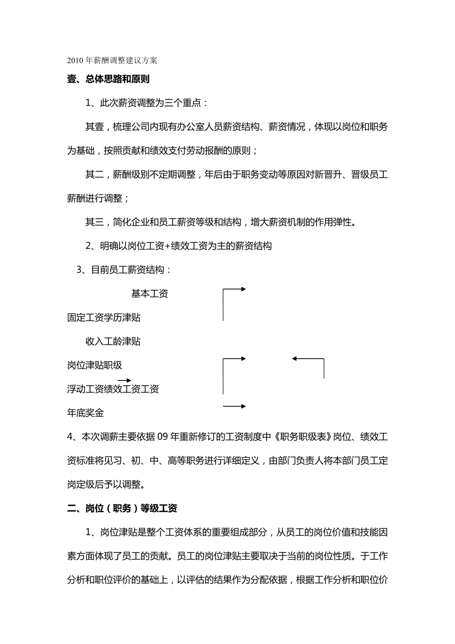 【薪酬管理)某司年薪酬调整建议方案.doc_第2页