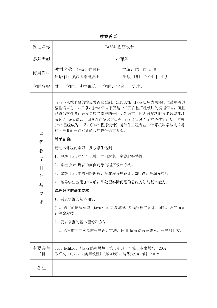 JAVA程序设计教案.doc_第1页