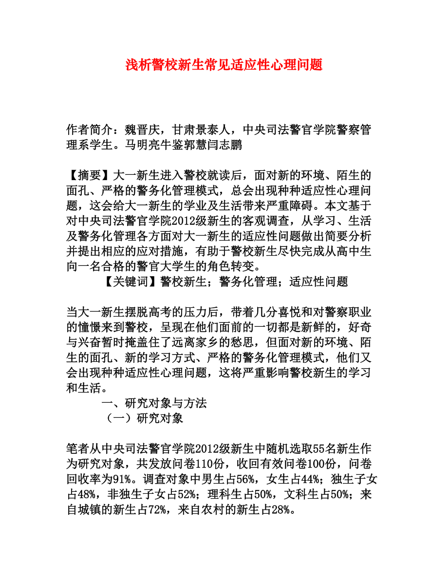 浅析警校新生常见适应性心理问题[权威资料].doc_第1页