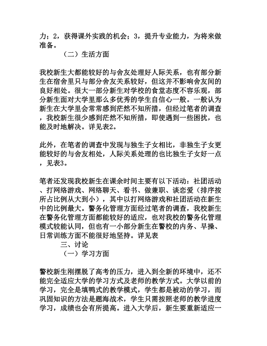 浅析警校新生常见适应性心理问题[权威资料].doc_第3页