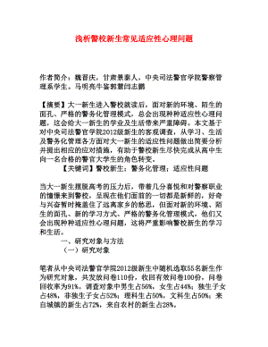 浅析警校新生常见适应性心理问题[权威资料].doc