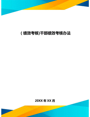 [绩效考核]干部绩效考核办法.doc