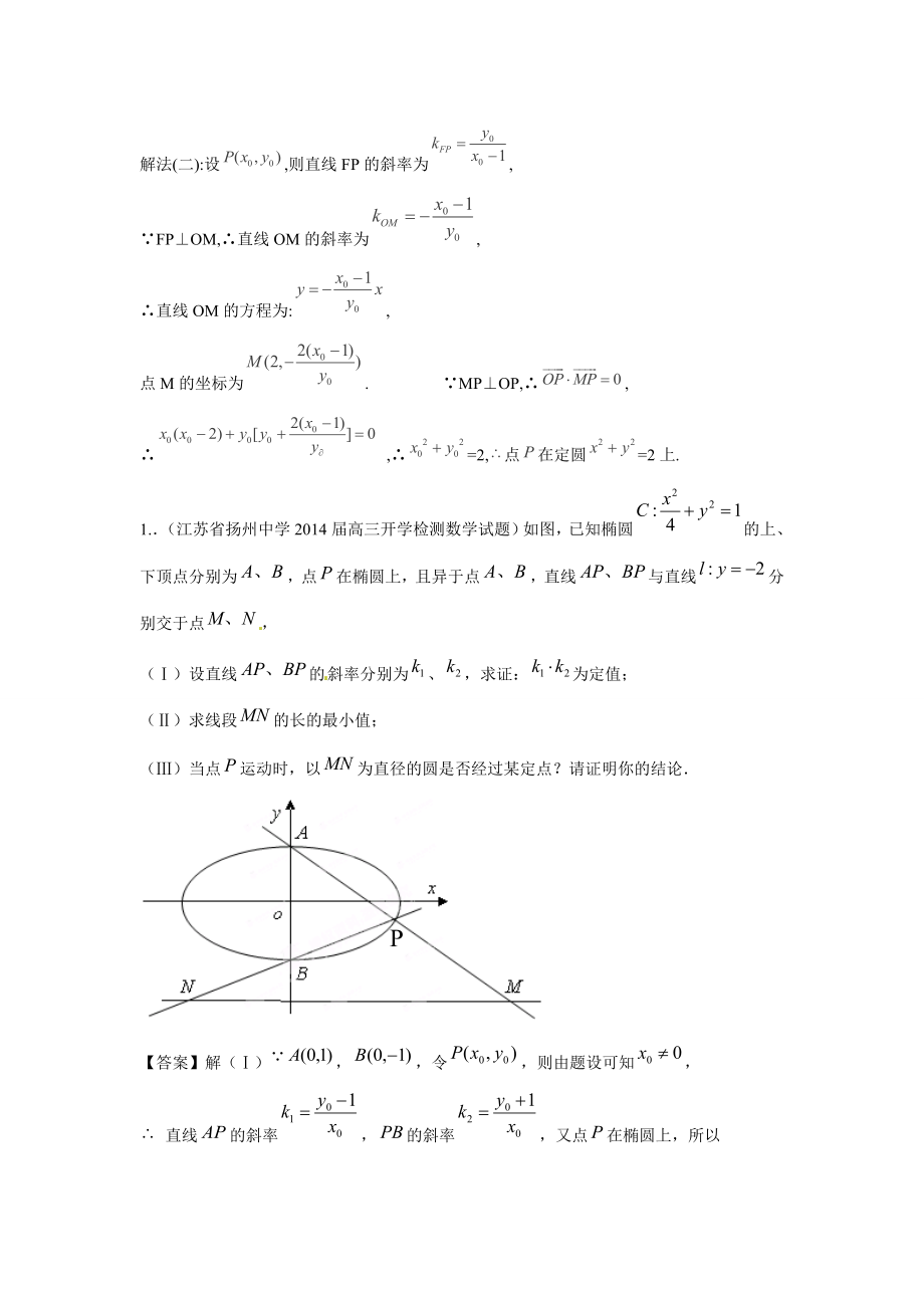 江苏省响水中学高中数学 第2章《圆锥曲线与方程》定点定值导学案 苏教版选修11.doc_第2页