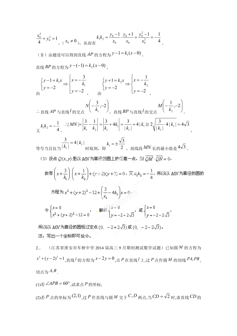 江苏省响水中学高中数学 第2章《圆锥曲线与方程》定点定值导学案 苏教版选修11.doc_第3页