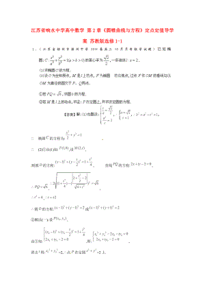 江苏省响水中学高中数学 第2章《圆锥曲线与方程》定点定值导学案 苏教版选修11.doc