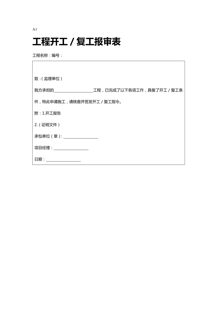 [工程建筑套表]建筑工程报审表全套A表.doc_第2页