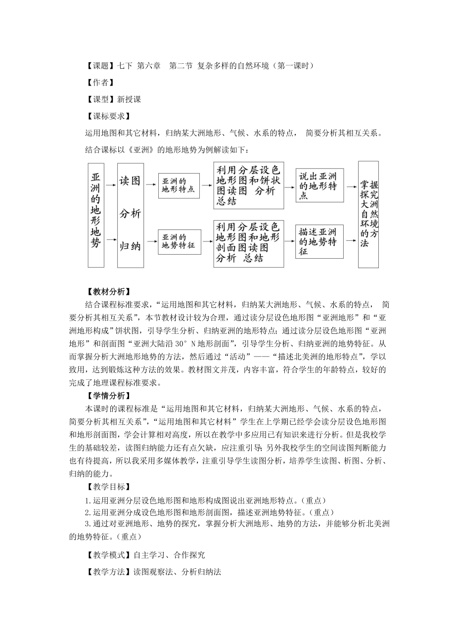 商务星球版地理七级下册第六章第二节《复杂多样的自然环境》教案.doc_第1页