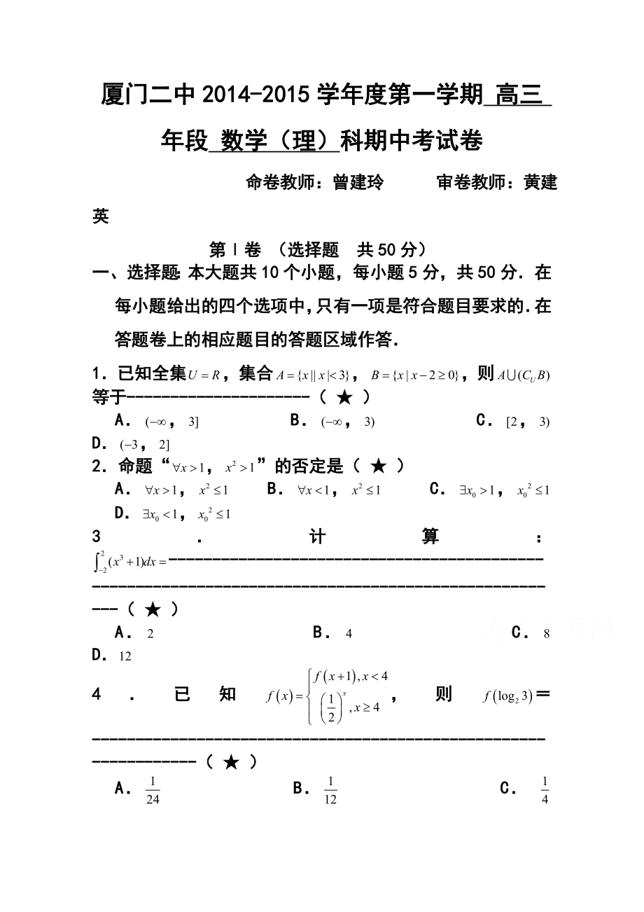 福建省厦门二中高三上学期期中考试理科数学试题及答案.doc_第1页