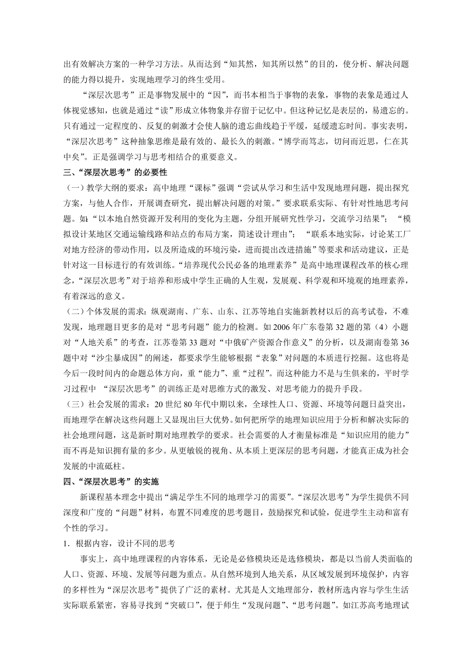 高中论文：关于地理新教材教学内容“深层次思考”必要性的探究.doc_第2页