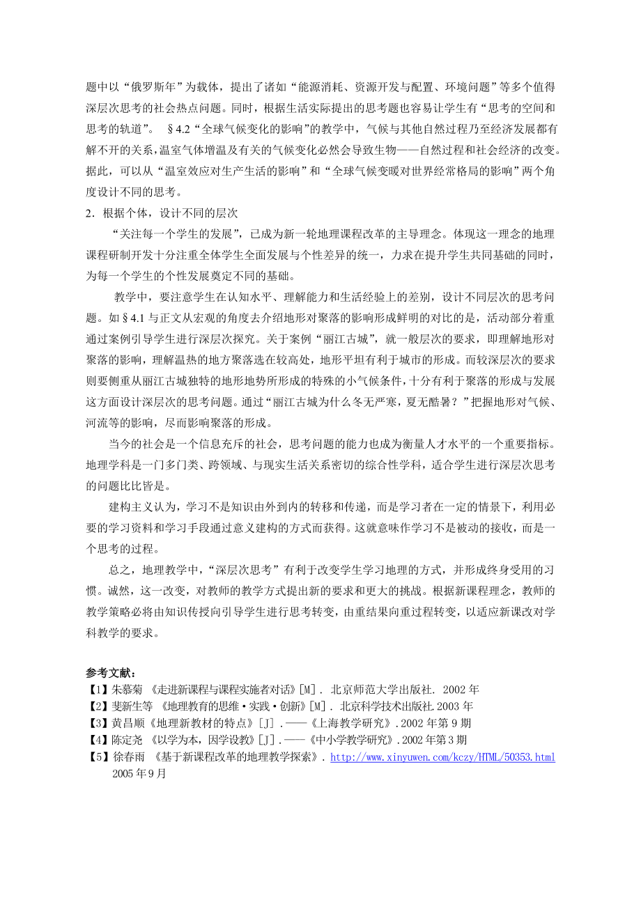 高中论文：关于地理新教材教学内容“深层次思考”必要性的探究.doc_第3页