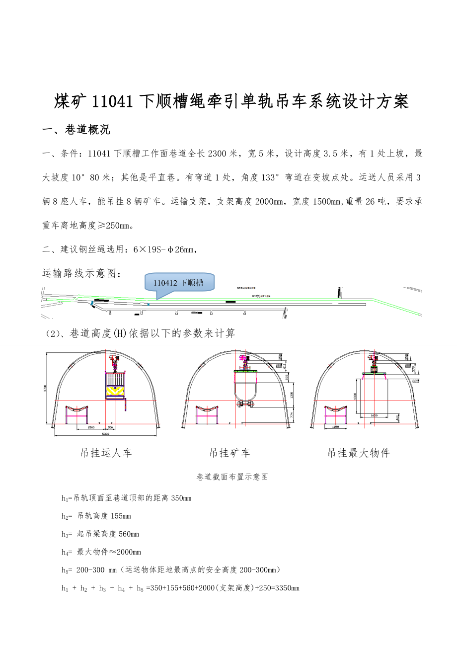 煤矿11041下顺槽绳牵引单轨吊车系统设计书.doc_第1页