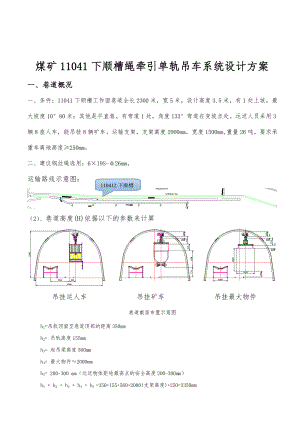 煤矿11041下顺槽绳牵引单轨吊车系统设计书.doc