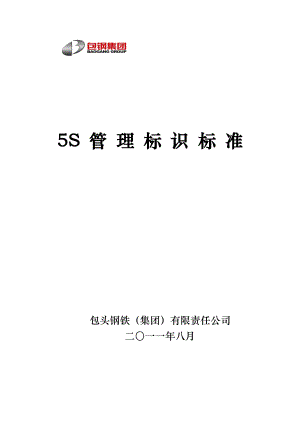 5S管理标识标准(标识).doc