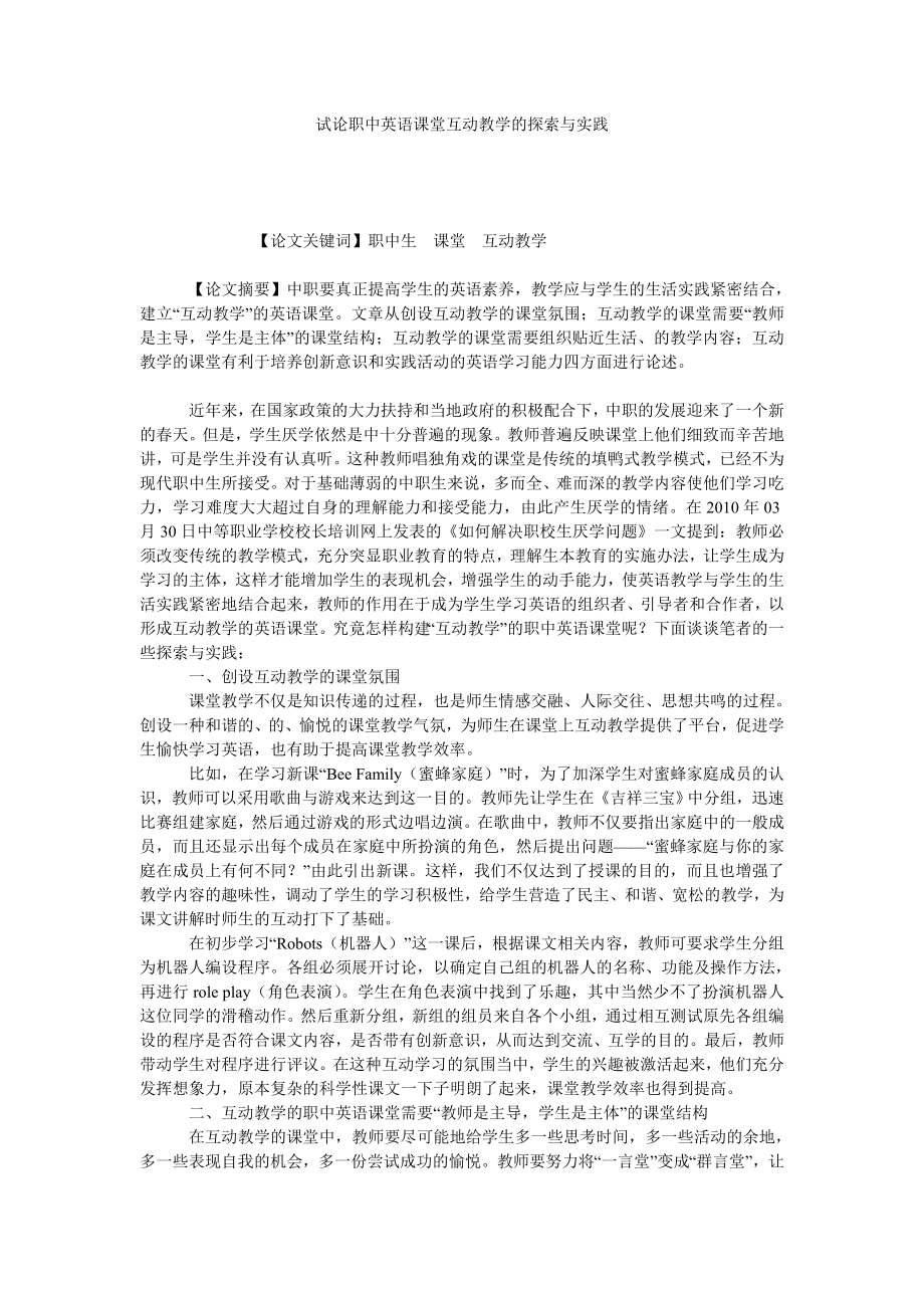 试论职中英语课堂互动教学的探索与实践.doc_第1页