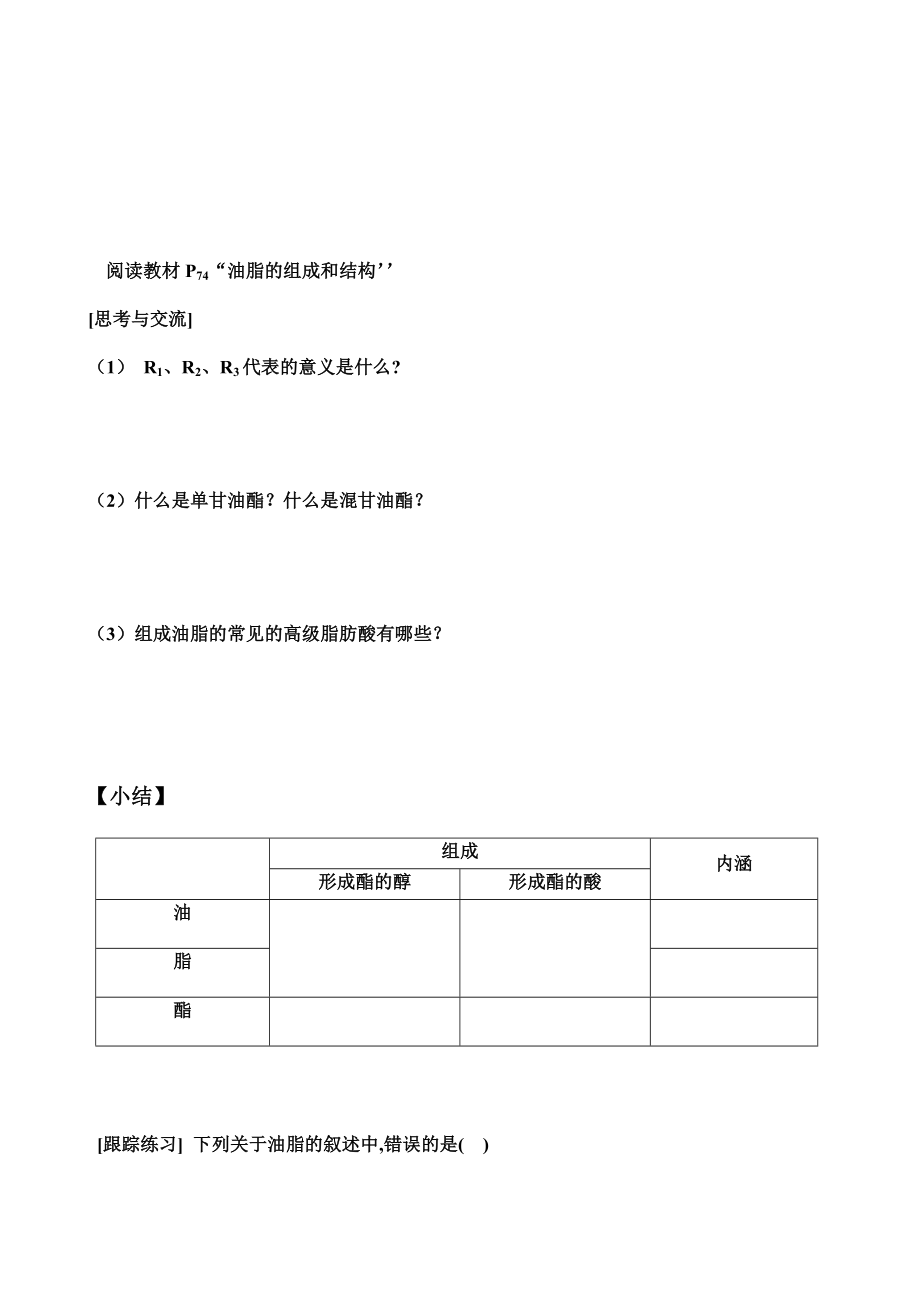 新人教版高中化学选修五第四章第一节《油脂》精品教案.doc_第2页